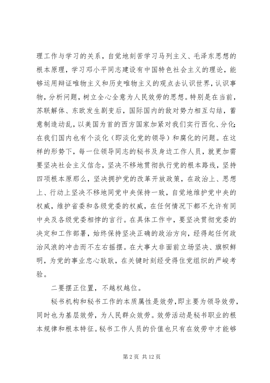 2023年省委秘书长在领导同志身边工作人员座谈会上的致辞.docx_第2页