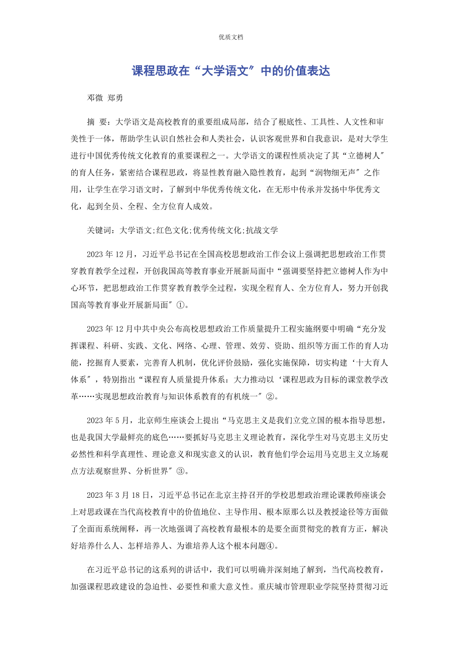 2023年课程思政在“大学语文”中的价值体现.docx_第1页