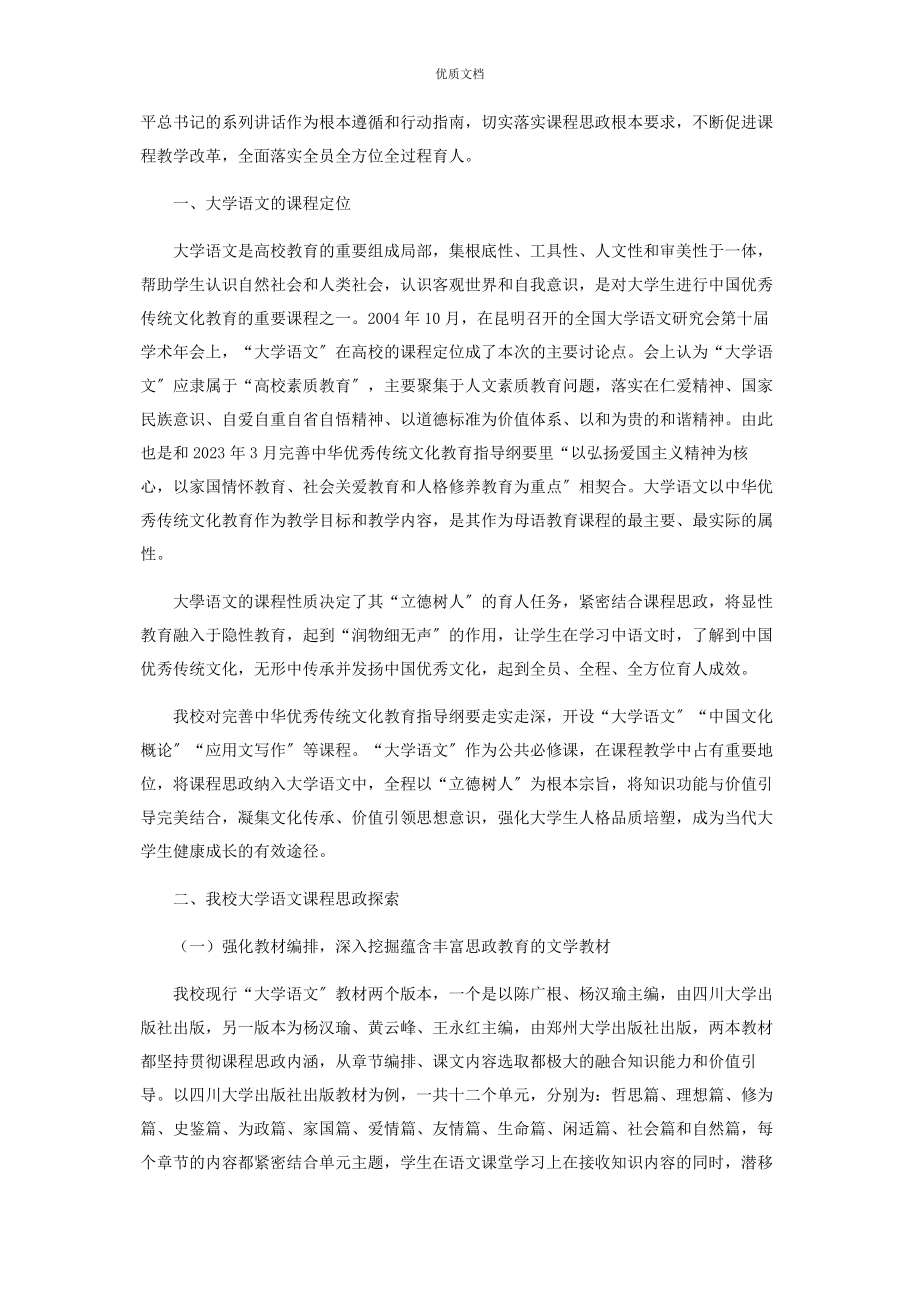 2023年课程思政在“大学语文”中的价值体现.docx_第2页