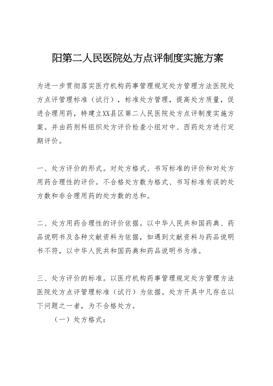 2023年阳第二人民医院处方点评制度实施方案.doc_第1页