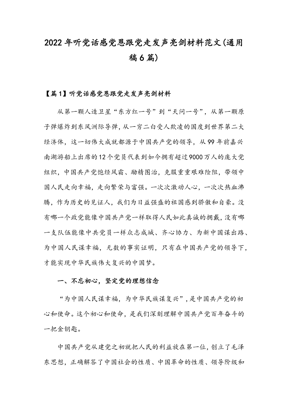 2022年听党话感党恩跟党走发声亮剑材料范文(通用稿6篇).docx_第1页