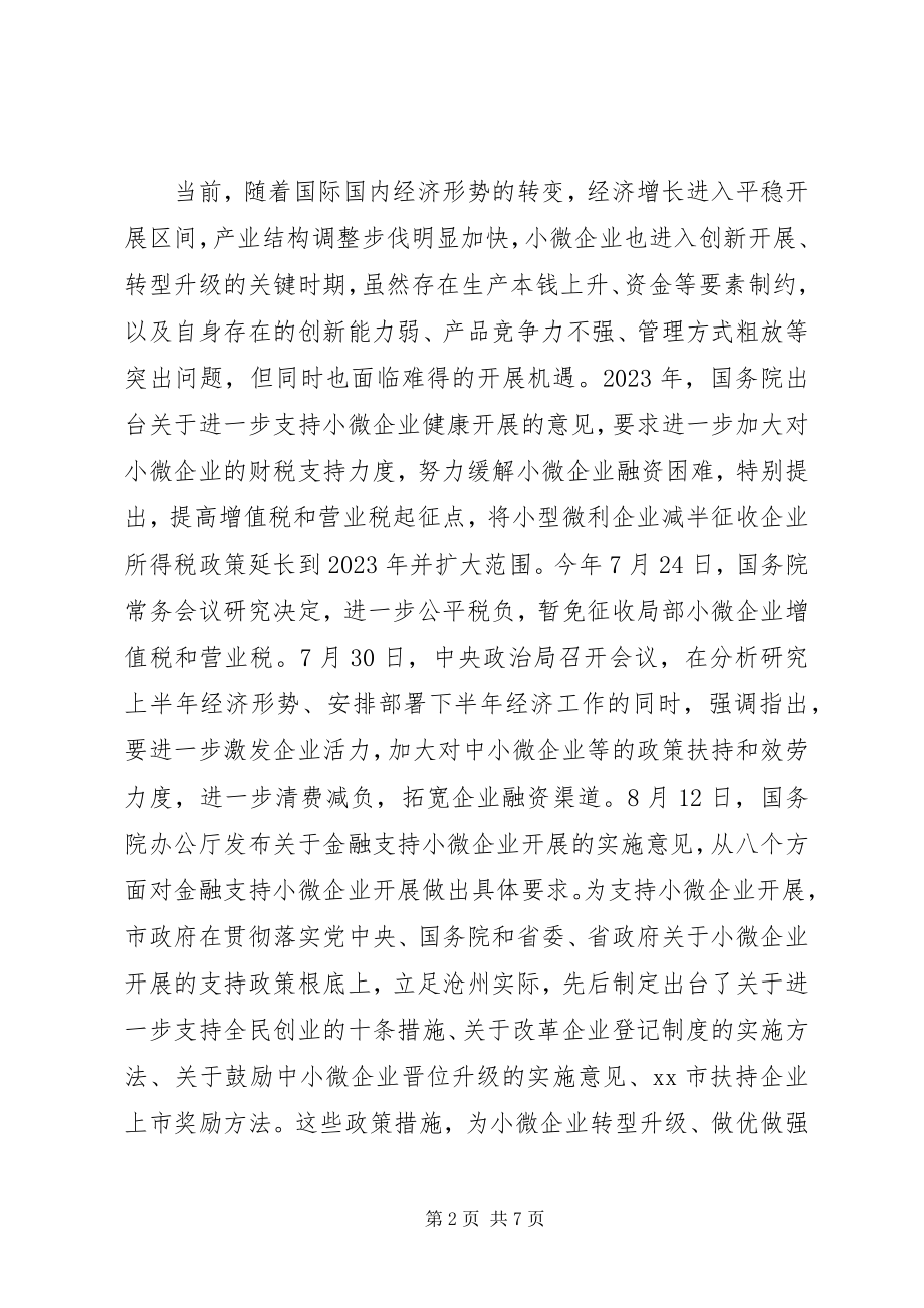 2023年市长在全市推进小微企业发展座谈会上的致辞.docx_第2页