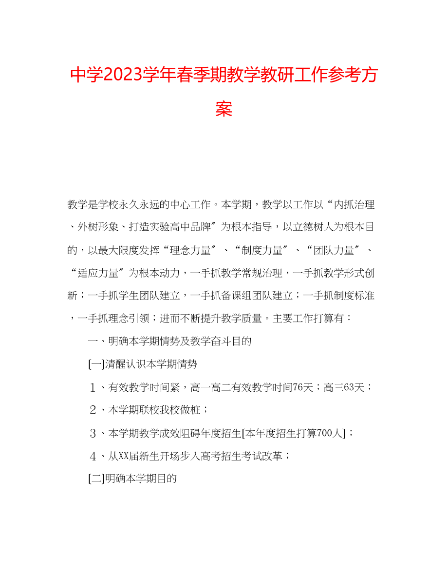 2023年中学学春季期教学教研工作计划.docx_第1页