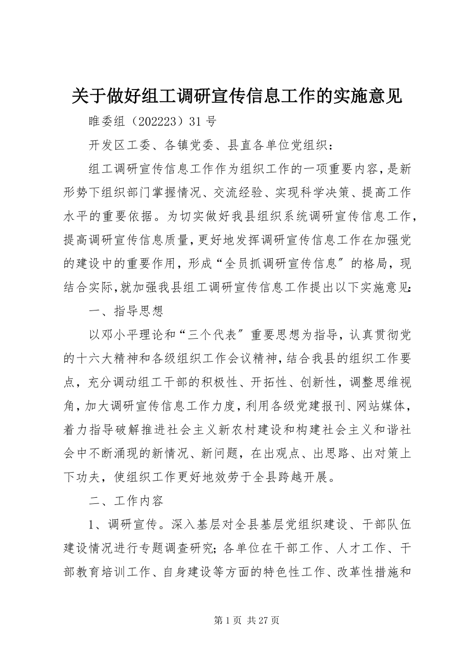 2023年做好组工调研宣传信息工作的实施意见.docx_第1页