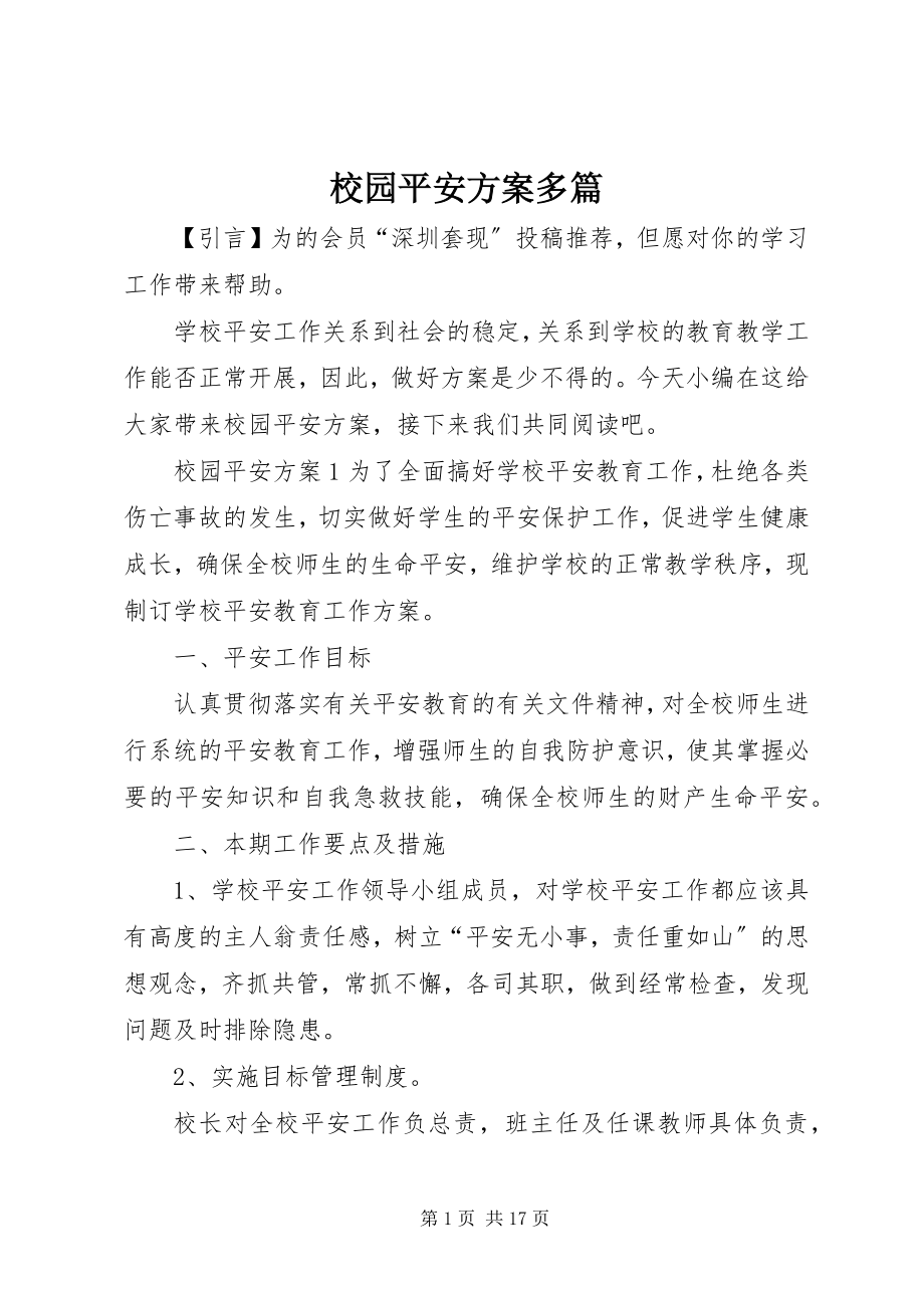 2023年校园安全计划多篇.docx_第1页