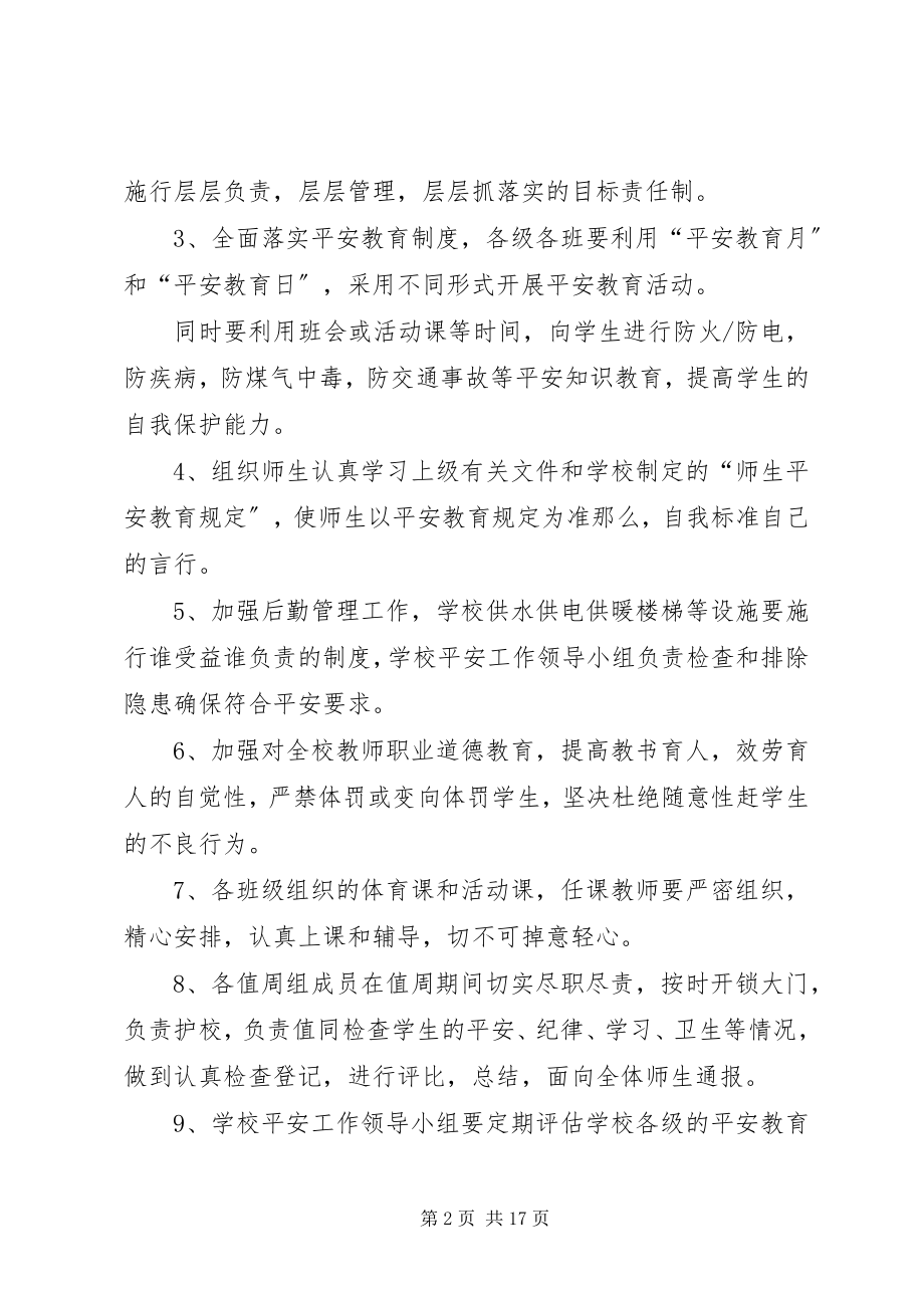 2023年校园安全计划多篇.docx_第2页