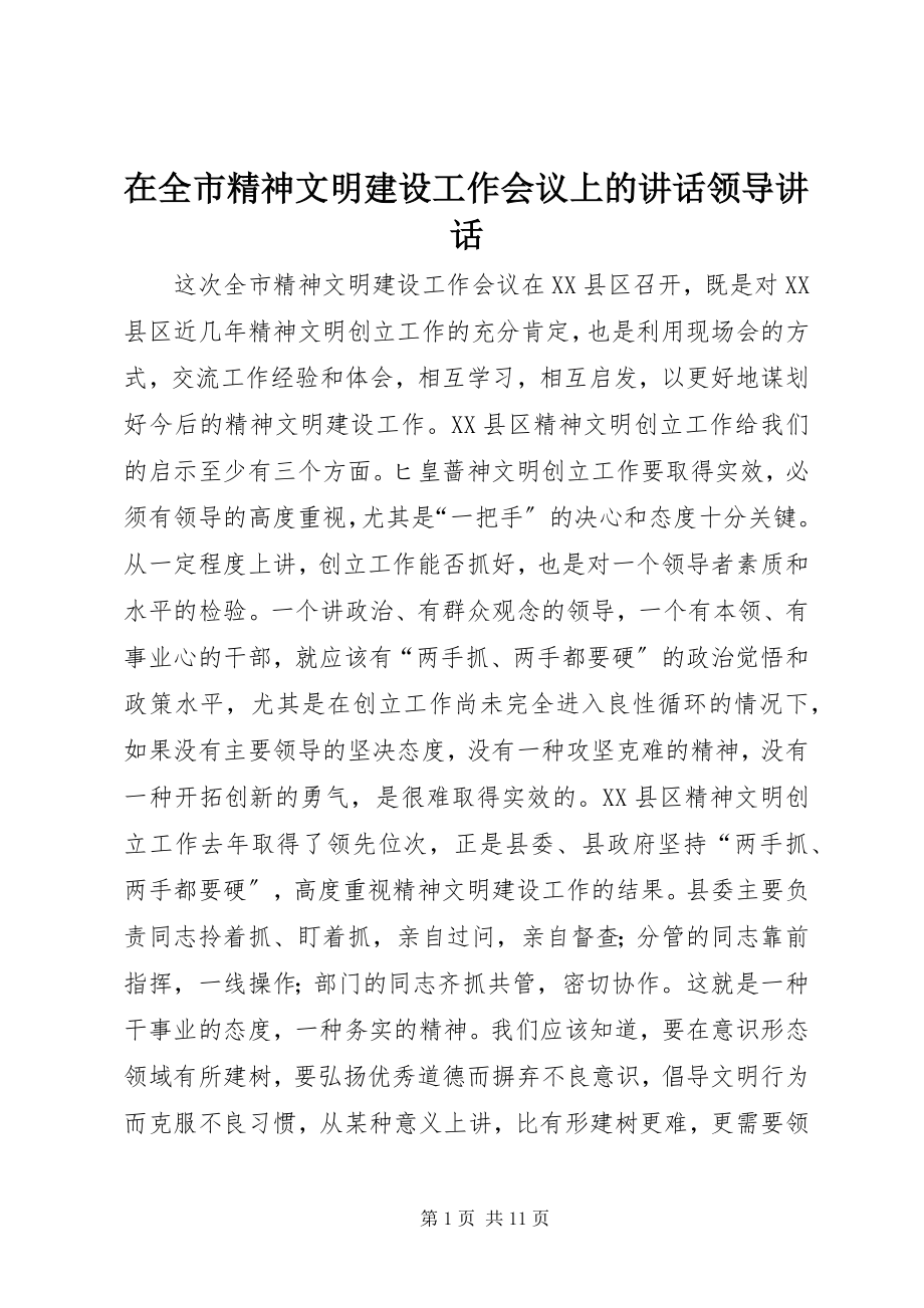 2023年在全市精神文明建设工作会议上的致辞领导致辞.docx_第1页