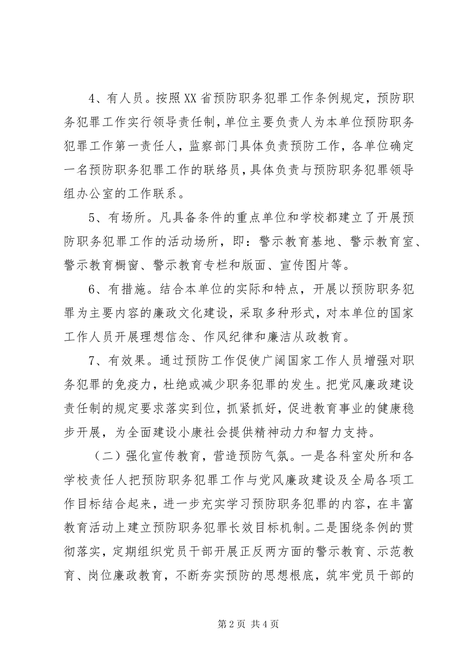 2023年教育系统预防职务犯罪工作汇报.docx_第2页