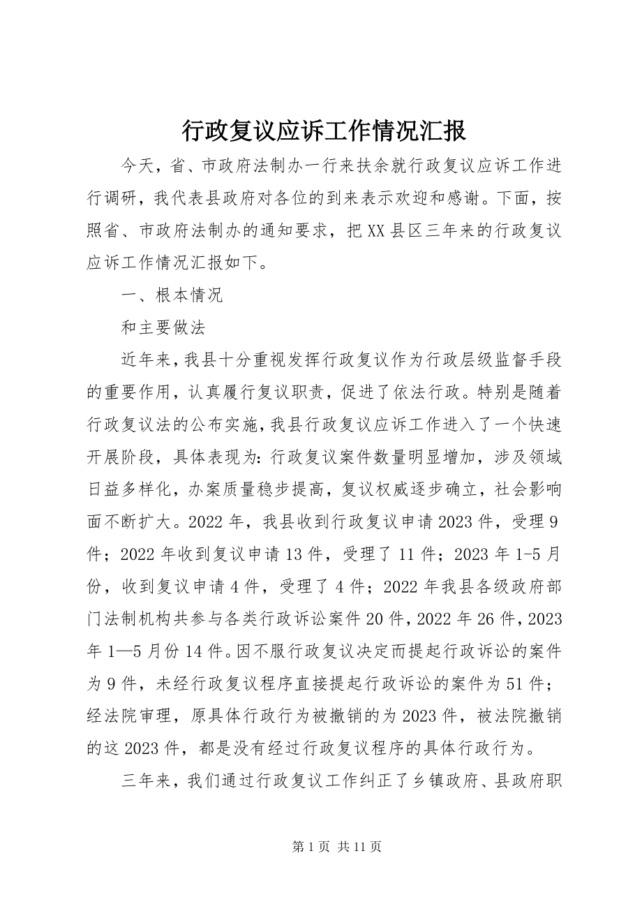 2023年行政复议应诉工作情况汇报.docx_第1页