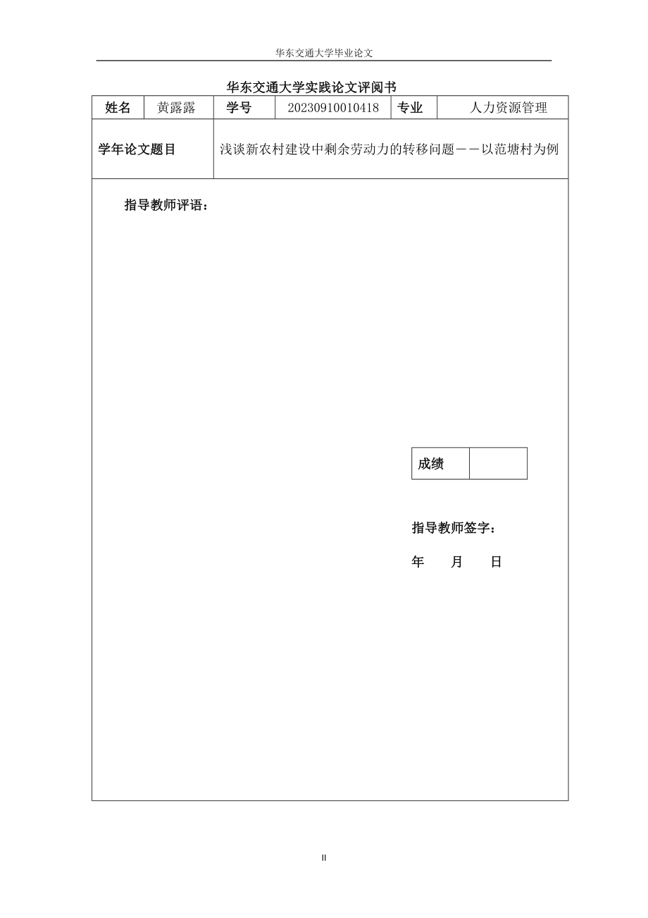 2023年浅谈新农村建设中剩余劳动力的以范塘村为例.docx_第2页