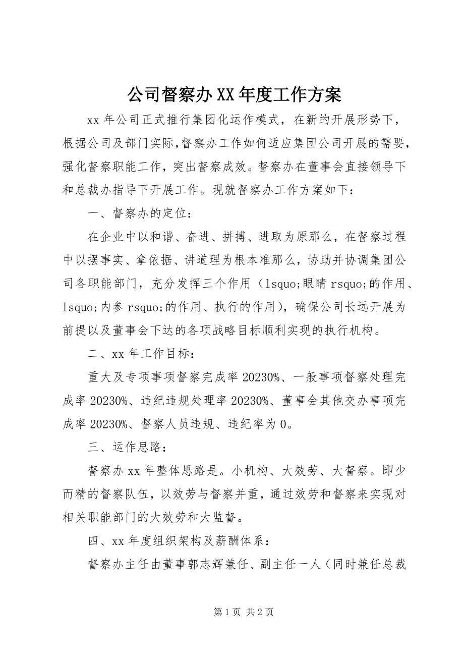 2023年公司督察办某年度工作计划.docx_第1页