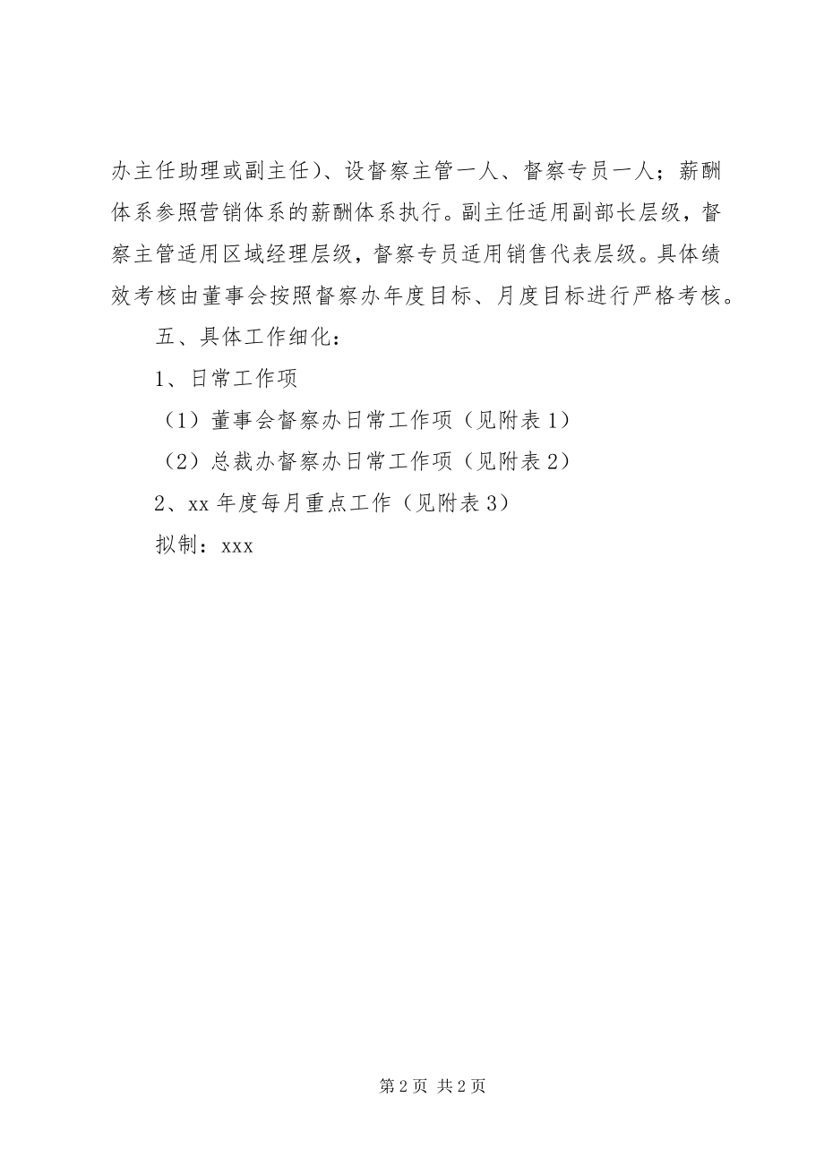 2023年公司督察办某年度工作计划.docx_第2页