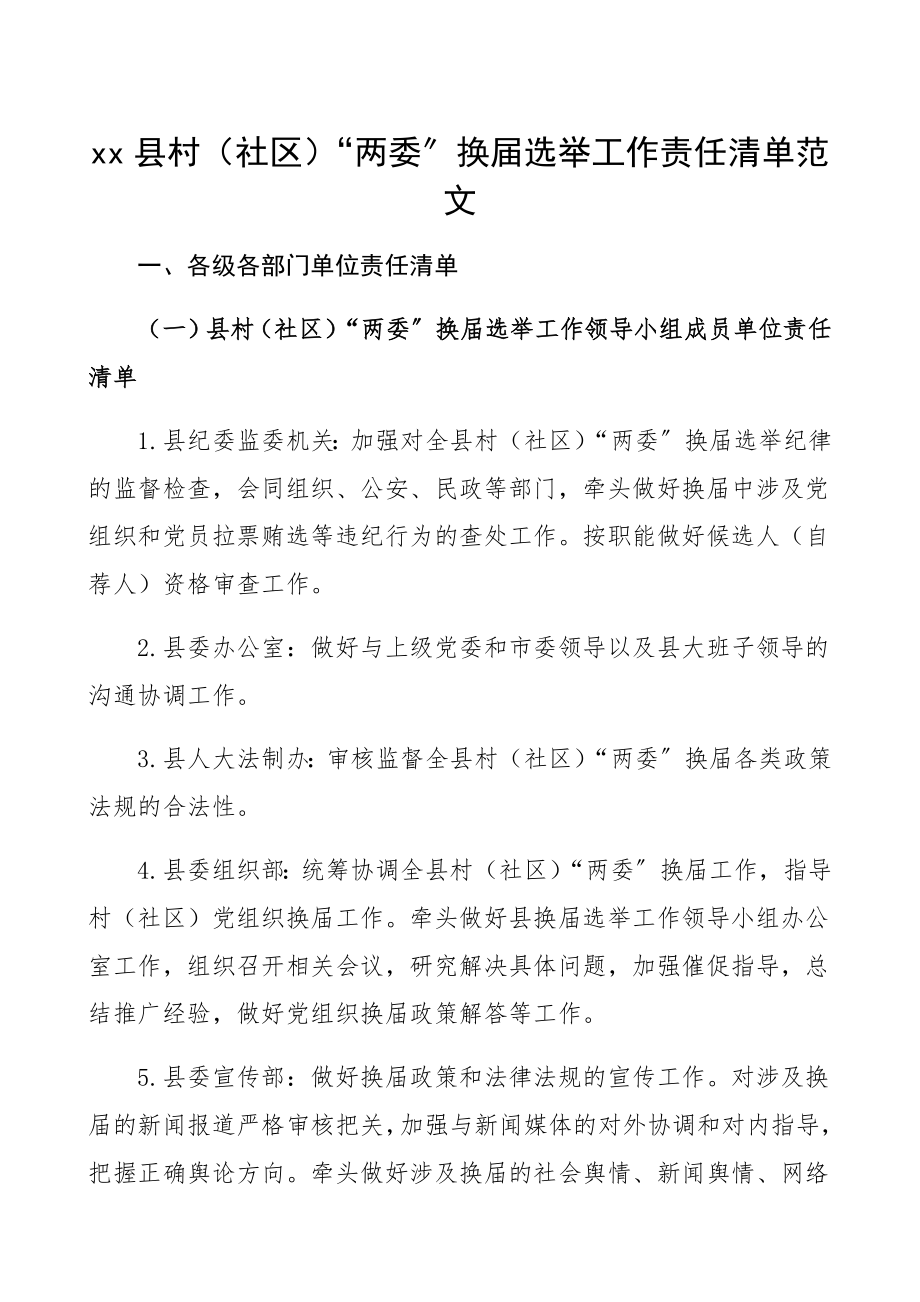 2023年工作清单xx县村社区两委换届选举工作责任清单文章.docx_第1页