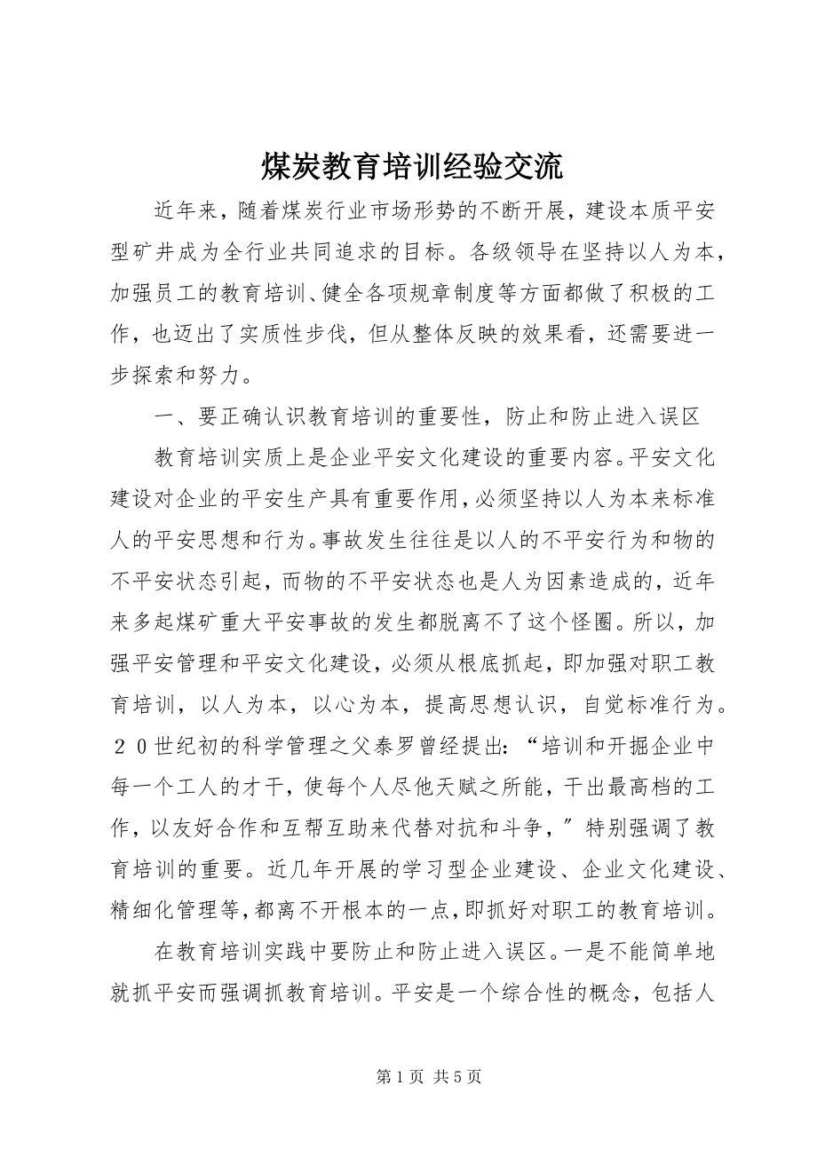 2023年煤炭教育培训经验交流.docx_第1页