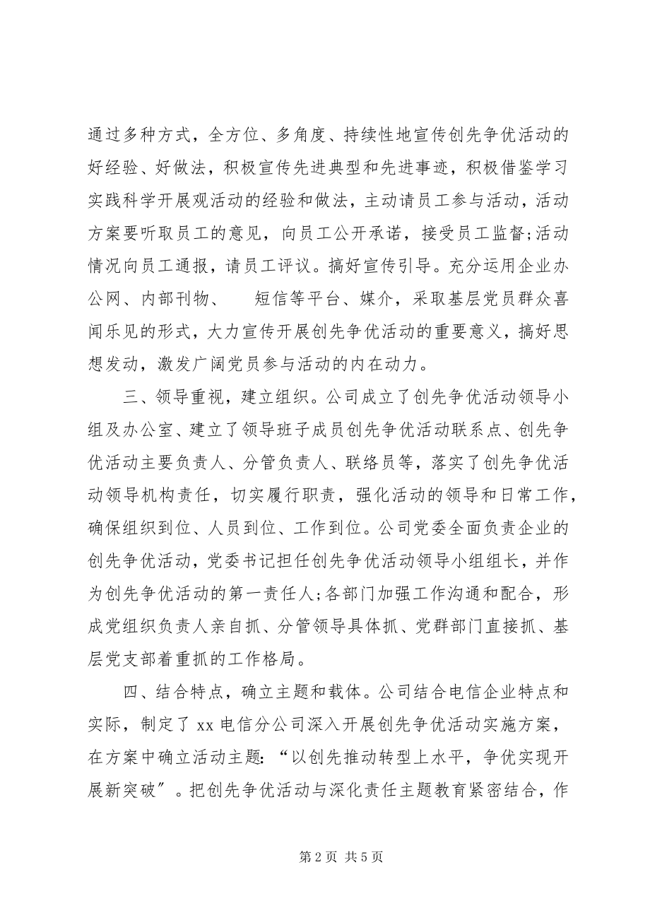 2023年公司党委开展创先争优活动总结.docx_第2页