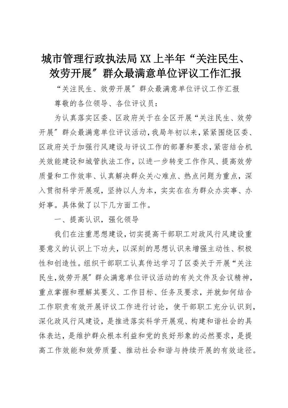 2023年城市管理行政执法局XX上半年“关注民生、服务发展”群众最满意单位评议工作汇报.docx_第1页