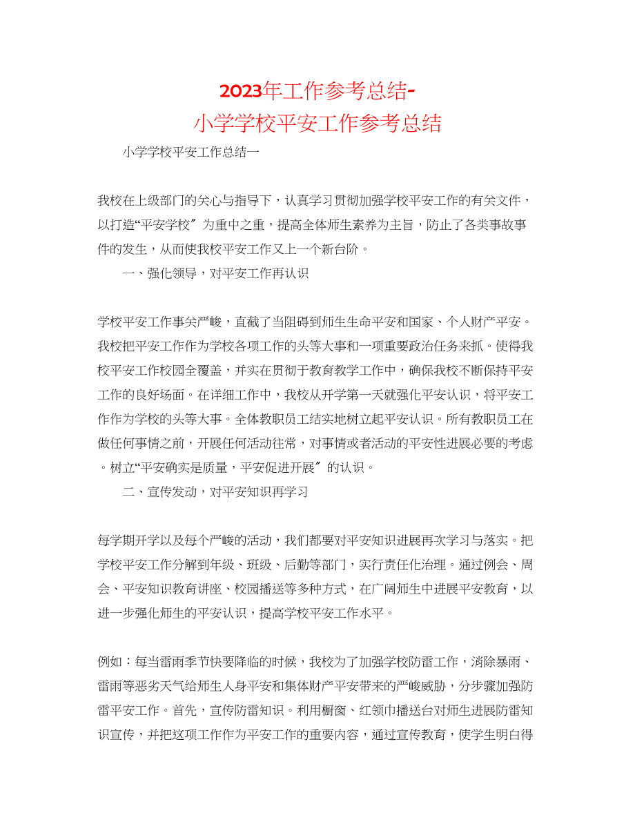 2023年工作总结小学学校安全工作总结.docx_第1页