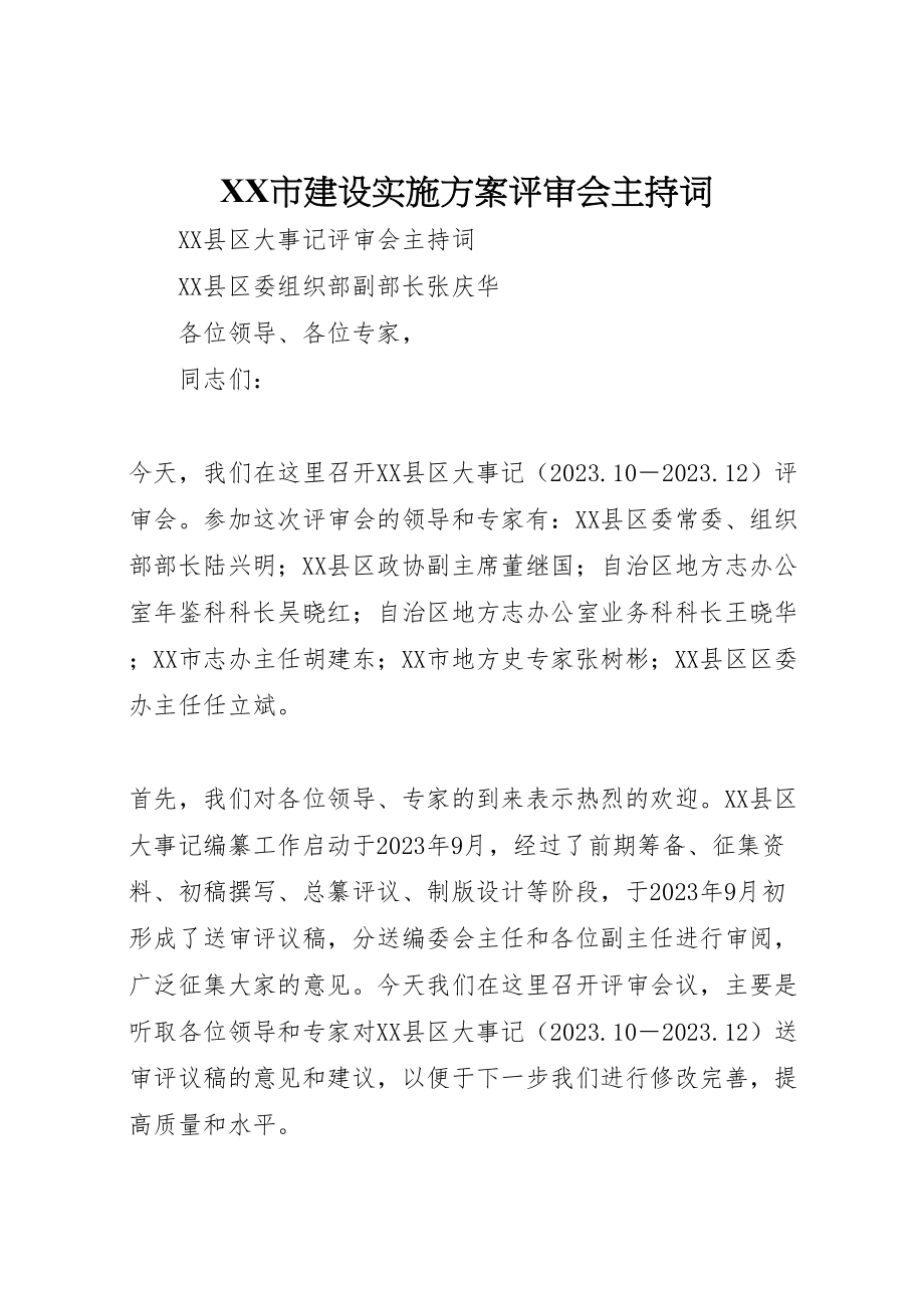 2023年市建设实施方案评审会主持词 3.doc_第1页