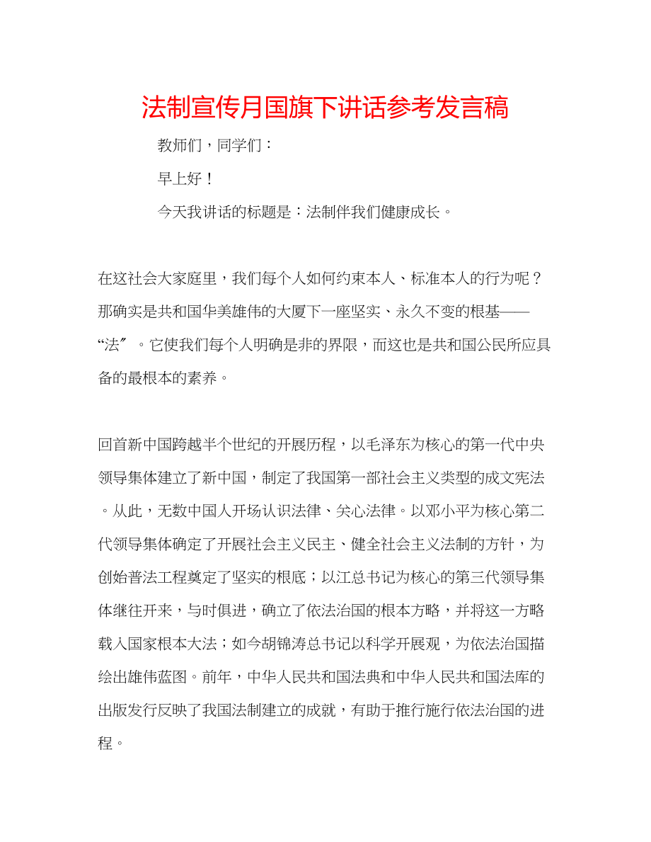 2023年法制宣传月国旗下讲话发言稿.docx_第1页