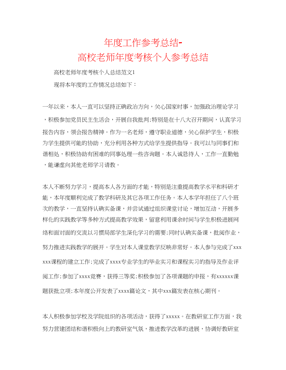 2023年度工作总结高校教师度考核个人总结精选.docx_第1页