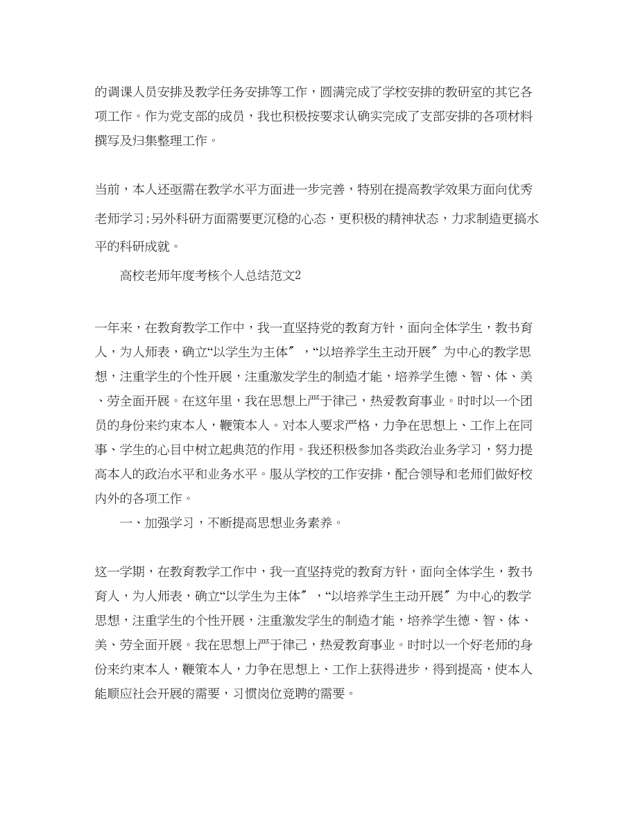 2023年度工作总结高校教师度考核个人总结精选.docx_第2页