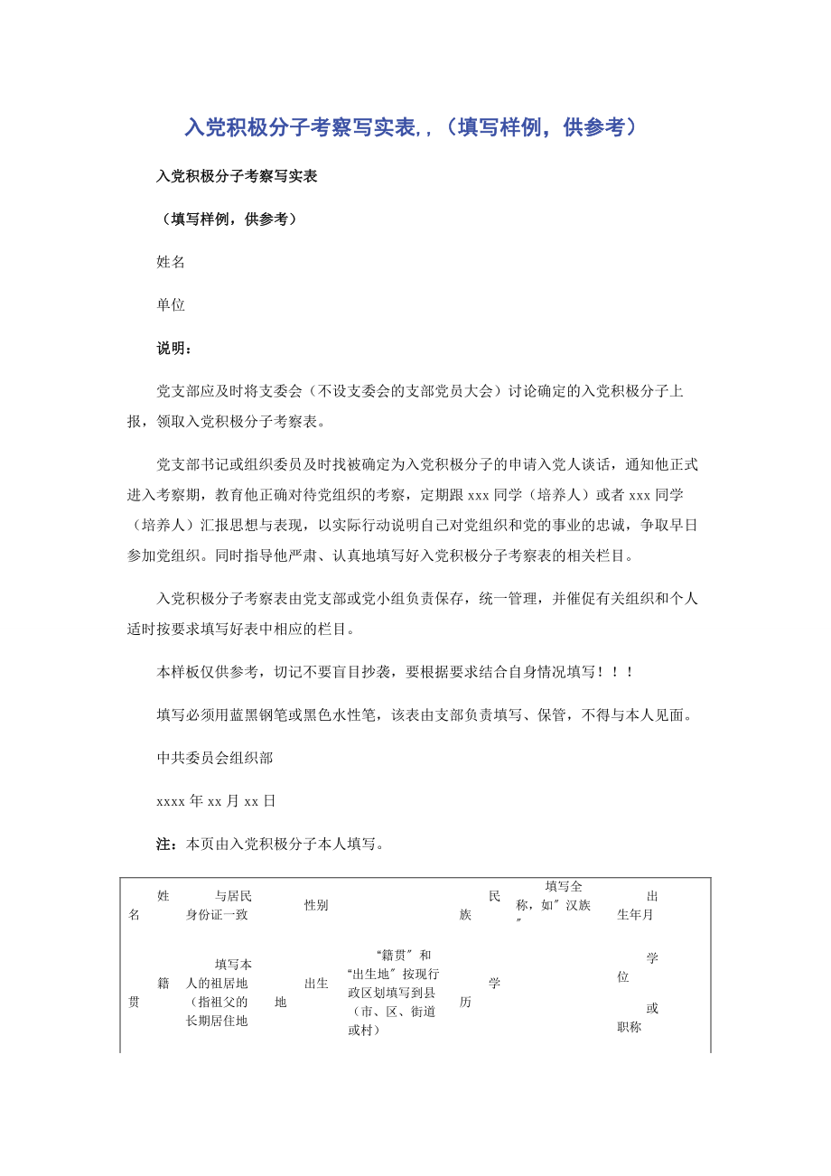 2023年入党积极分子考察写实表填写样例供参考.docx_第1页