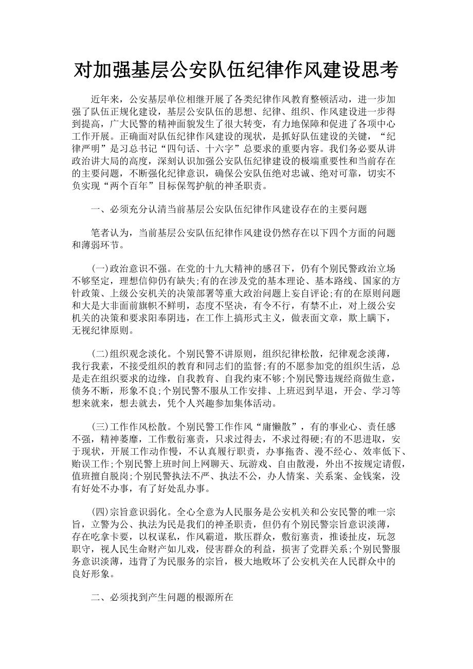 2023年对加强基层公安队伍纪律作风建设思考.doc_第1页