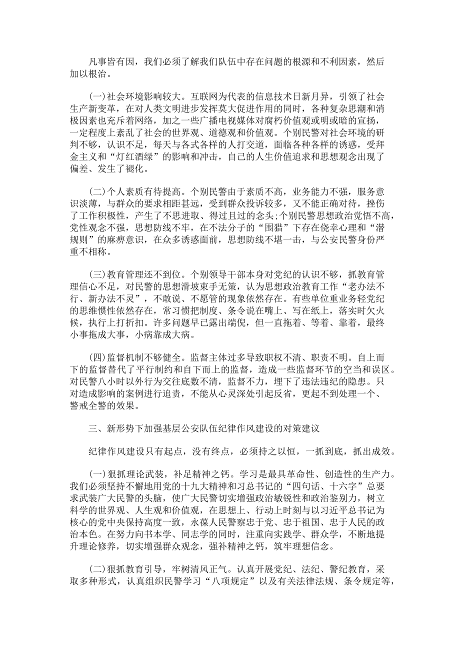 2023年对加强基层公安队伍纪律作风建设思考.doc_第2页