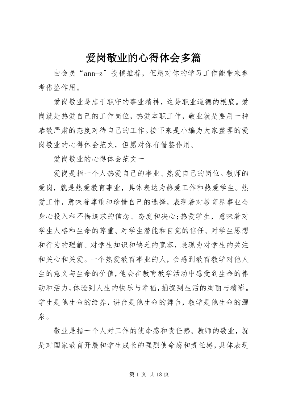 2023年爱岗敬业的心得体会多篇新编.docx_第1页