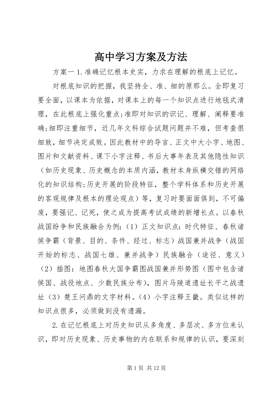 2023年高中学习计划及方法.docx_第1页