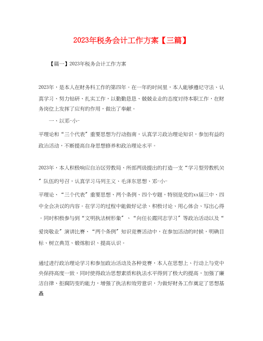 2023年税务会计工作计划三篇.docx_第1页