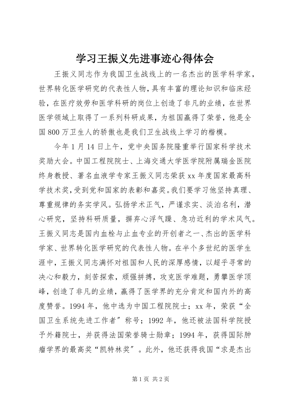 2023年学习王振义先进事迹心得体会.docx_第1页