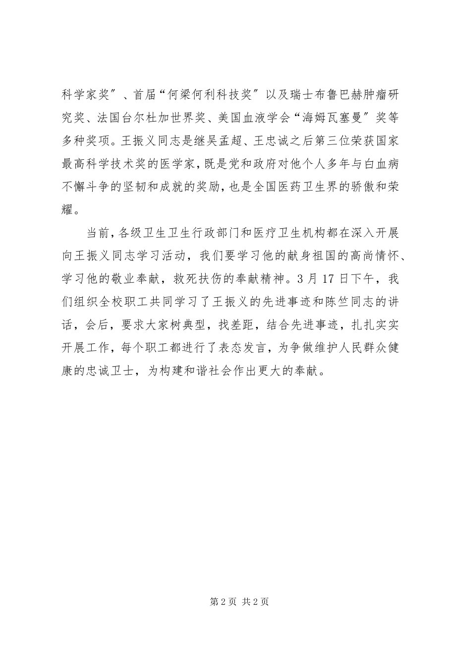 2023年学习王振义先进事迹心得体会.docx_第2页