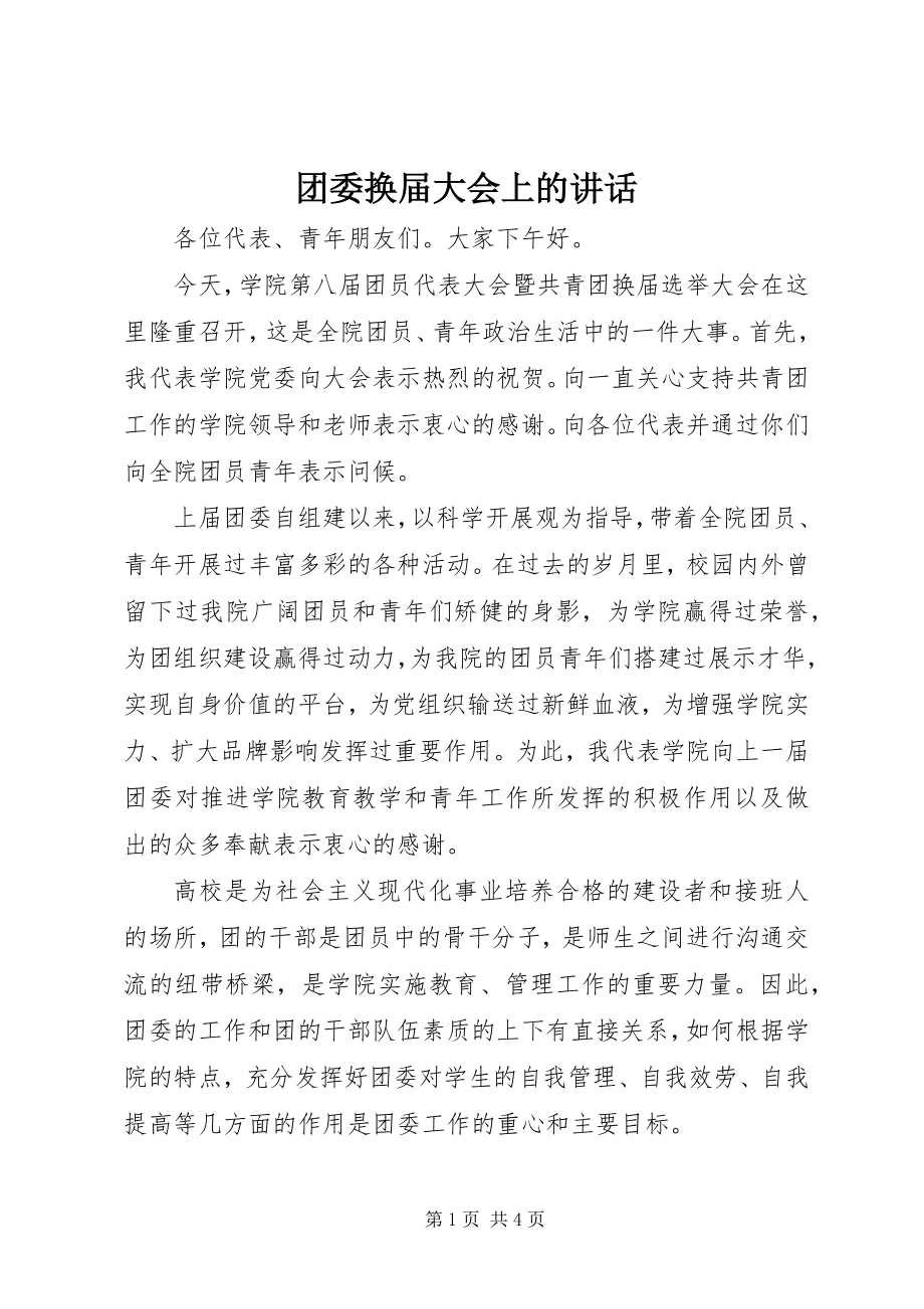 2023年团委换届大会上的致辞.docx_第1页