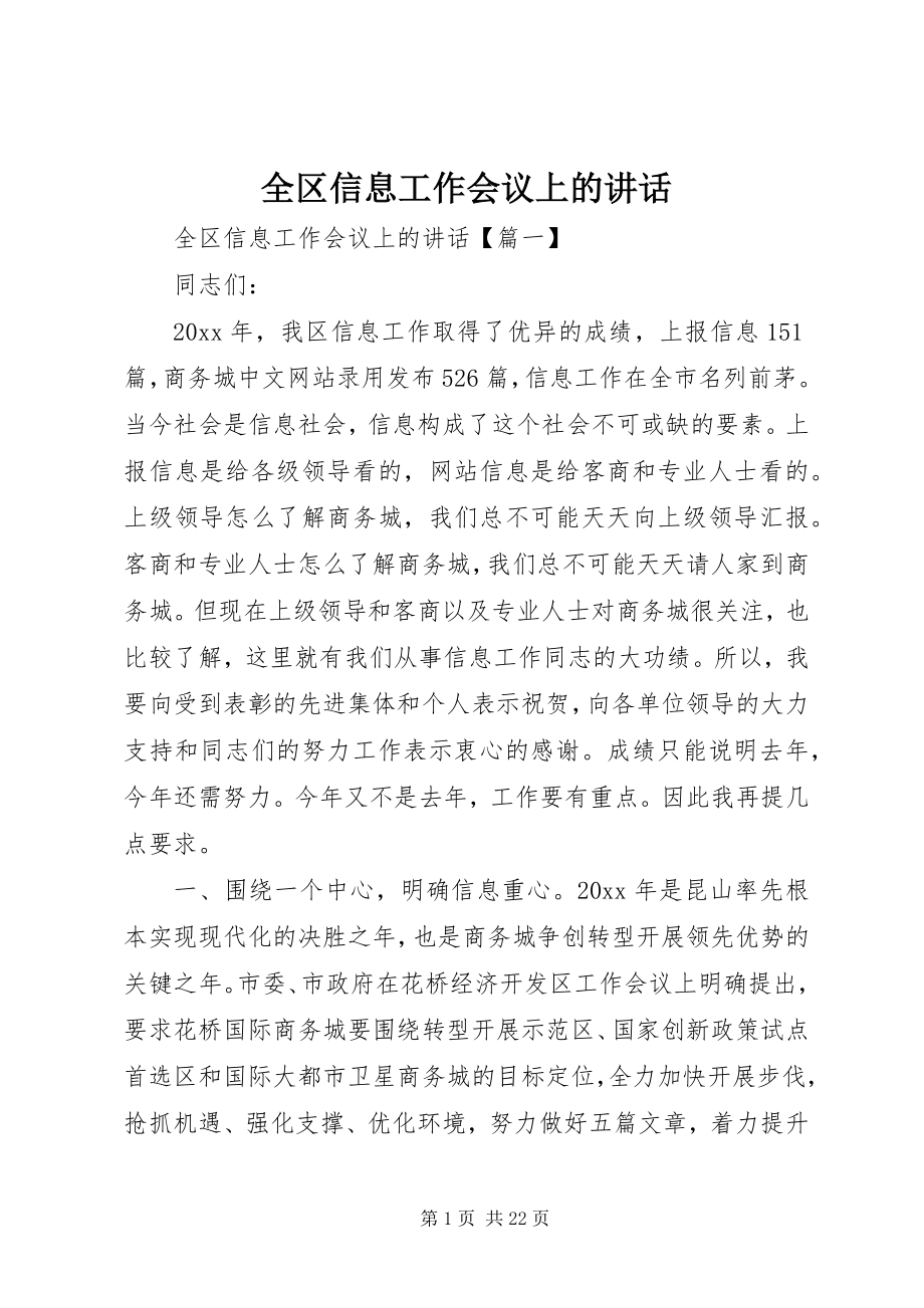 2023年全区信息工作会议上的致辞.docx_第1页