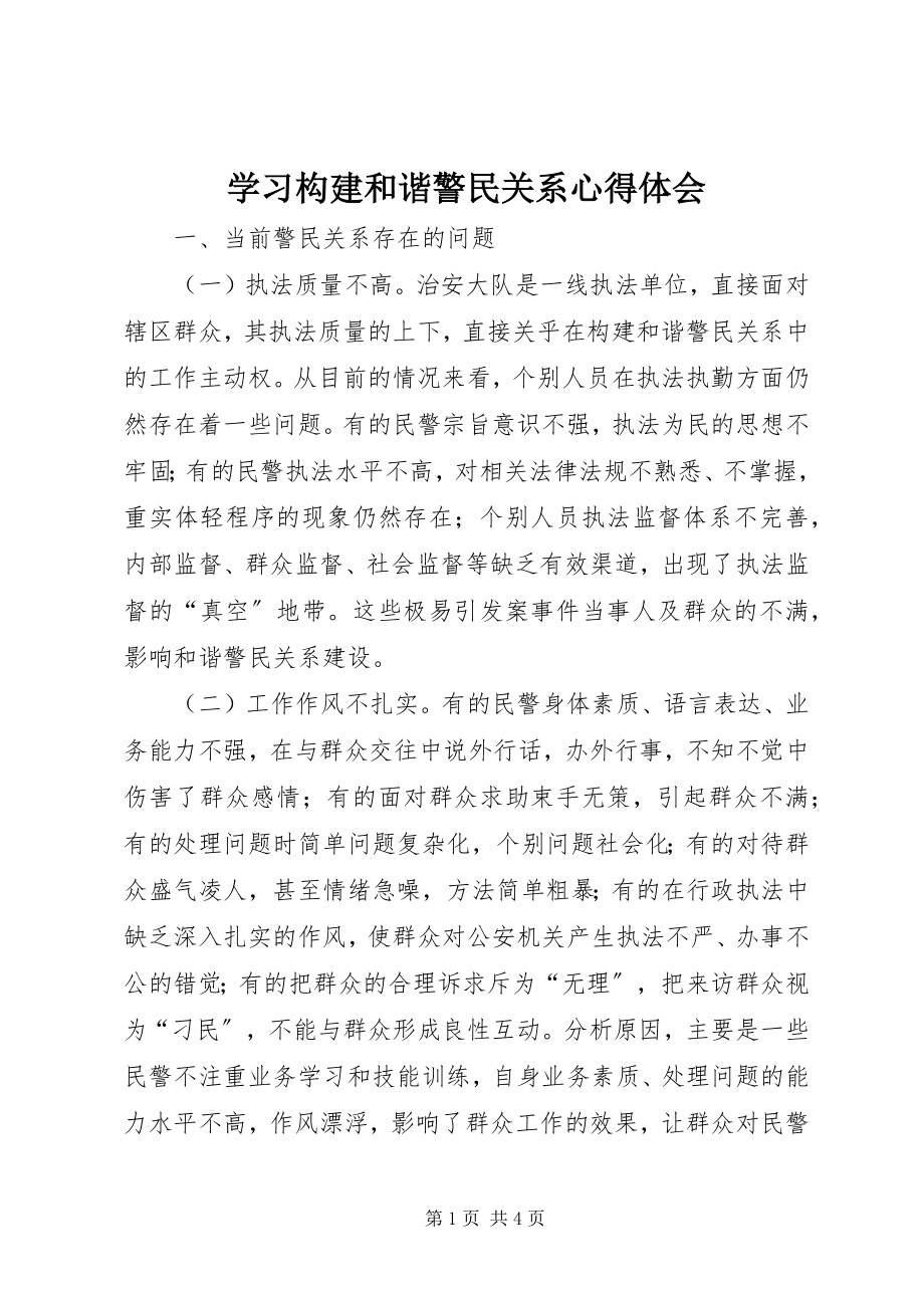 2023年学习构建和谐警民关系心得体会.docx_第1页