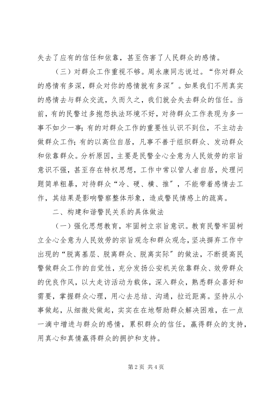 2023年学习构建和谐警民关系心得体会.docx_第2页