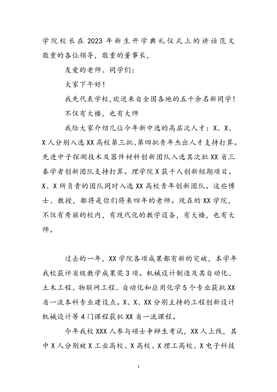 学院校长在2023年新生开学典礼仪式上的讲话.docx_第2页