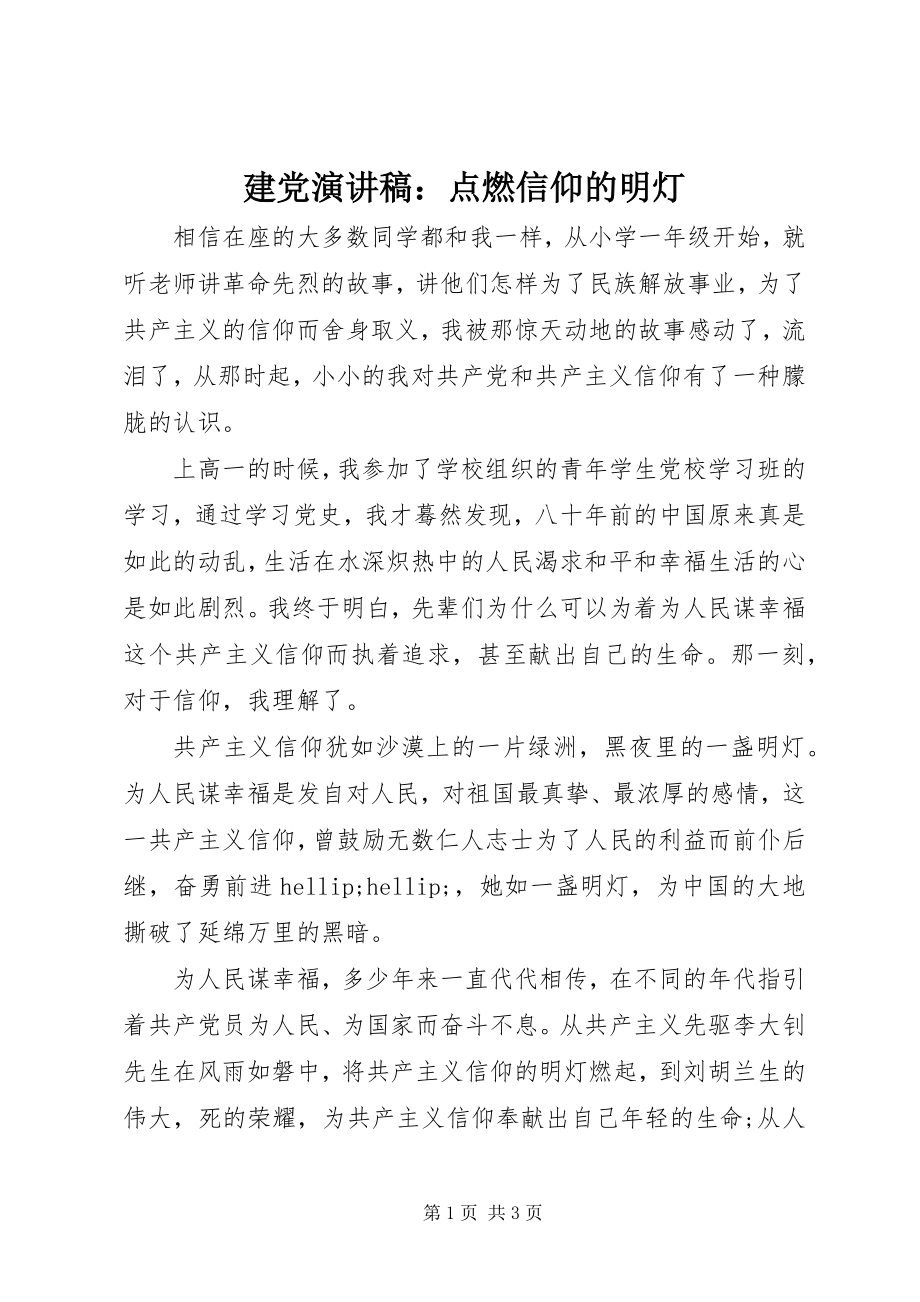 2023年建党演讲稿点燃信仰的明灯.docx_第1页