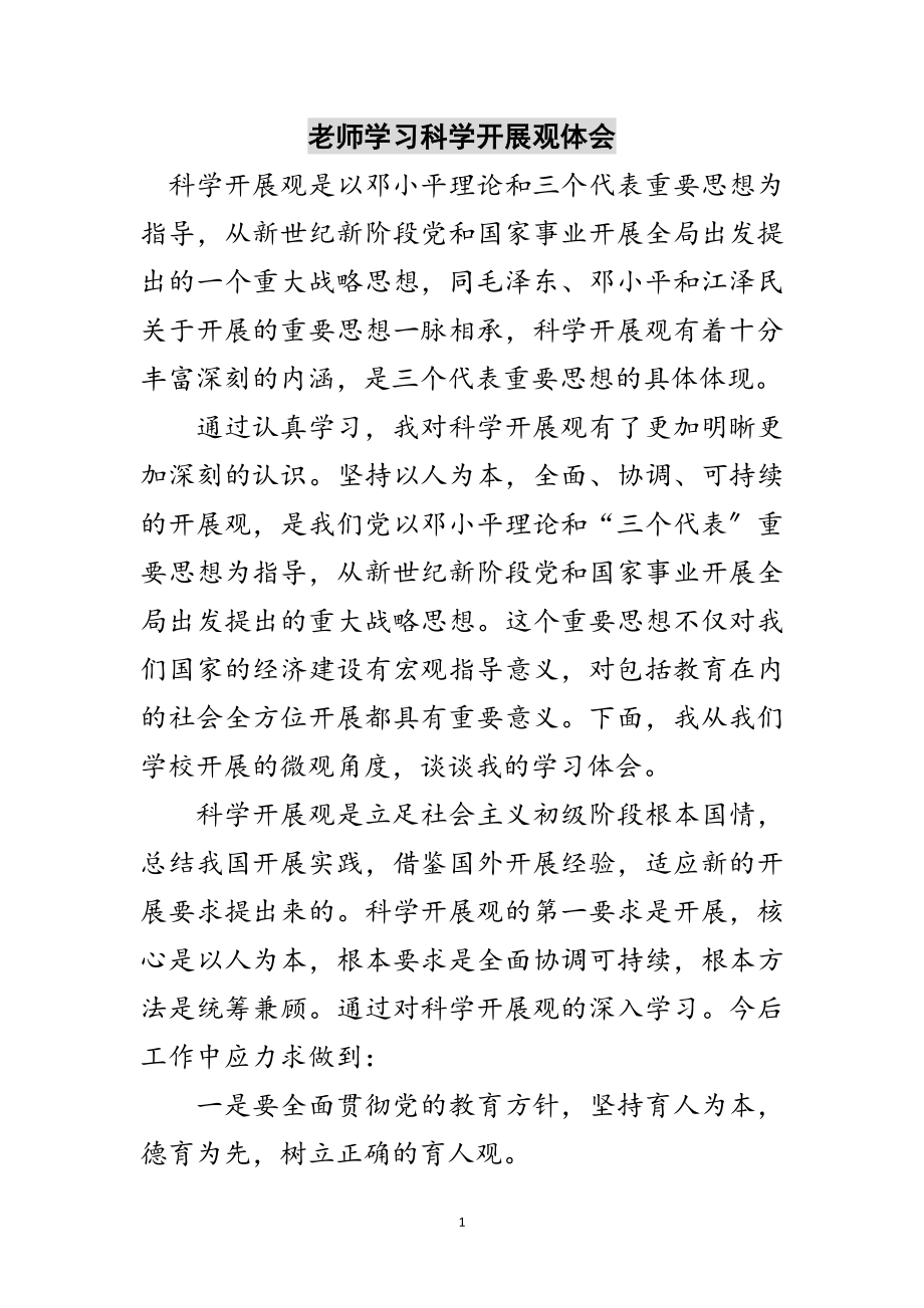 2023年老师学习科学发展观体会范文.doc_第1页