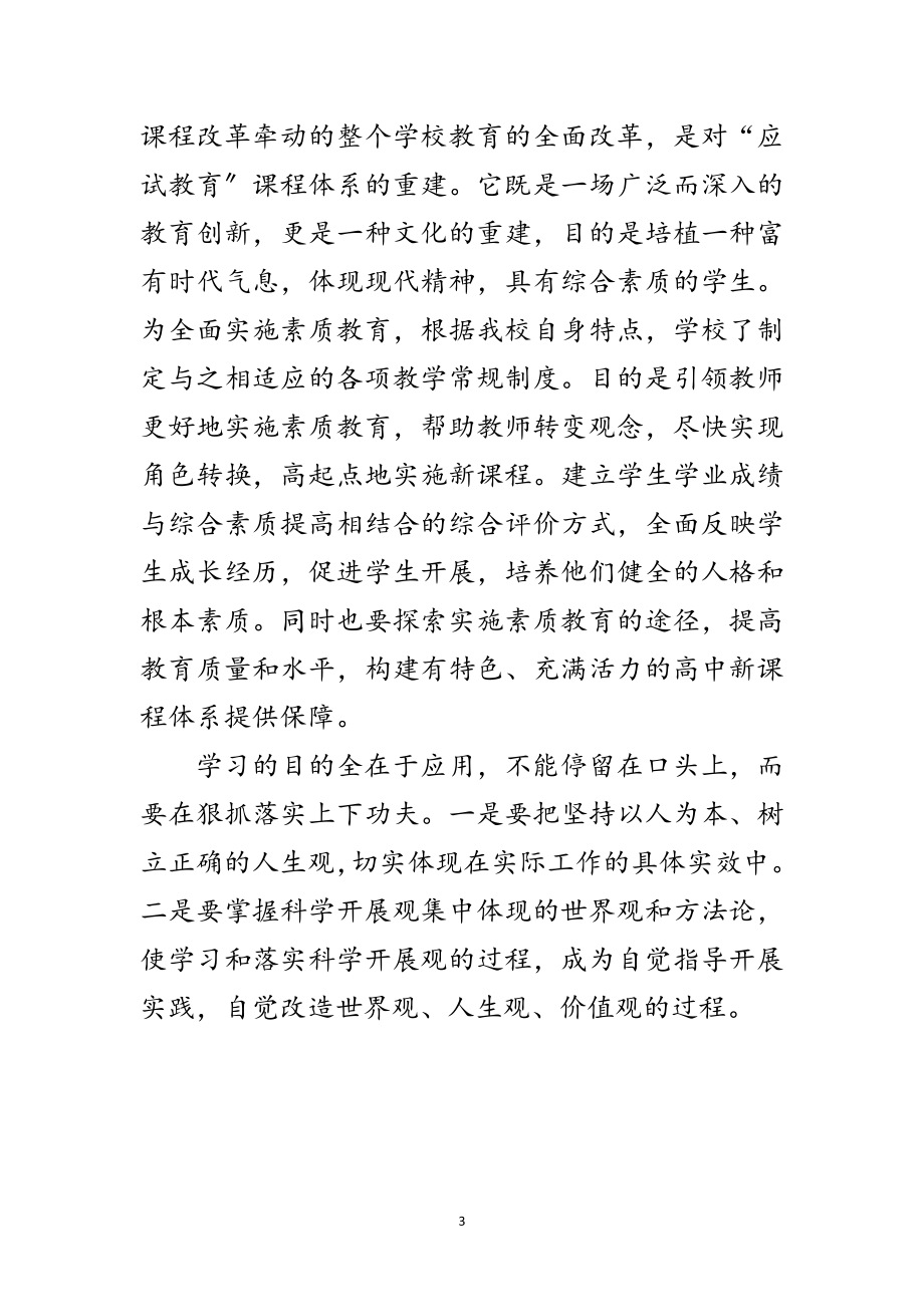 2023年老师学习科学发展观体会范文.doc_第3页