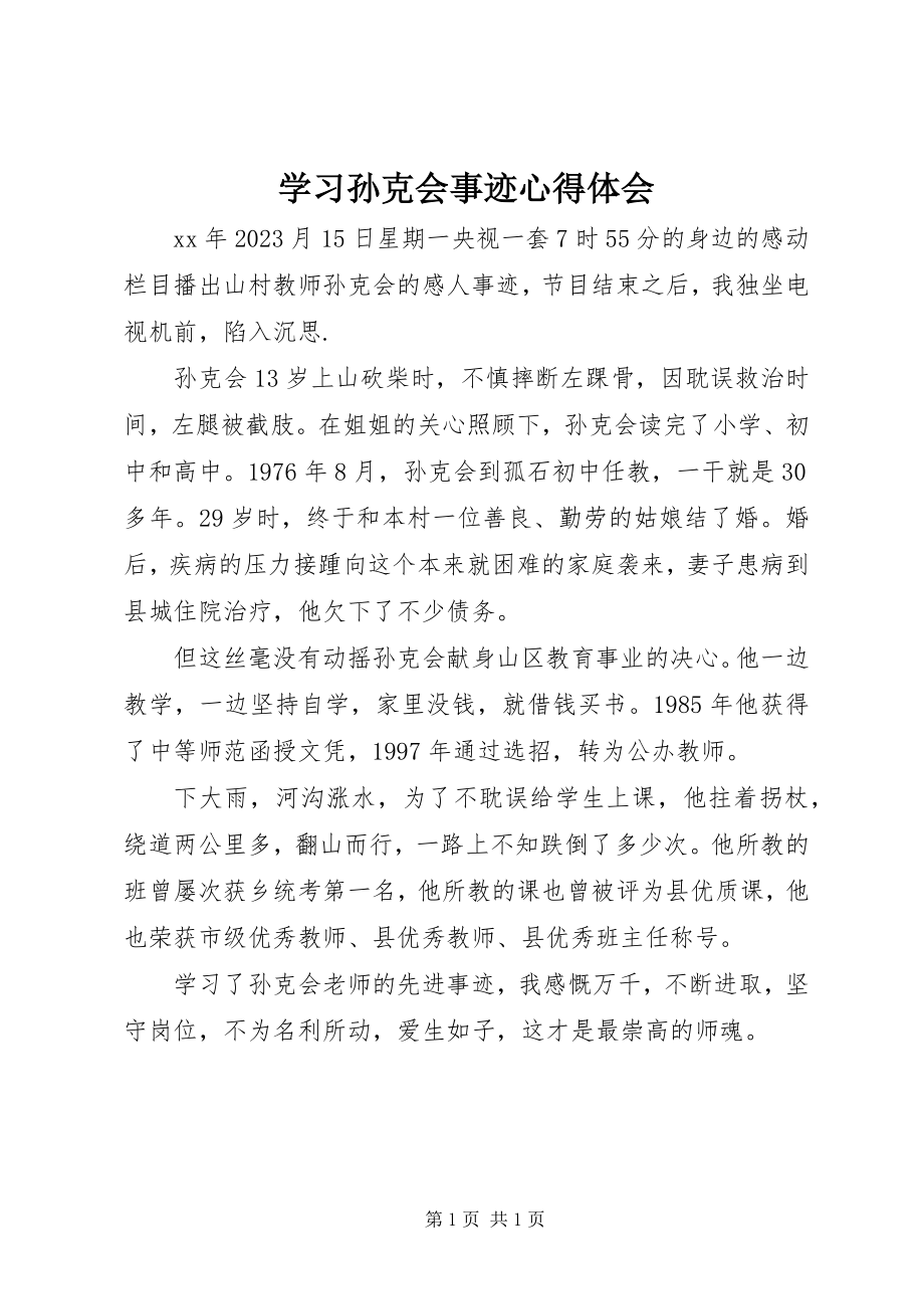 2023年学习孙克会事迹心得体会.docx_第1页