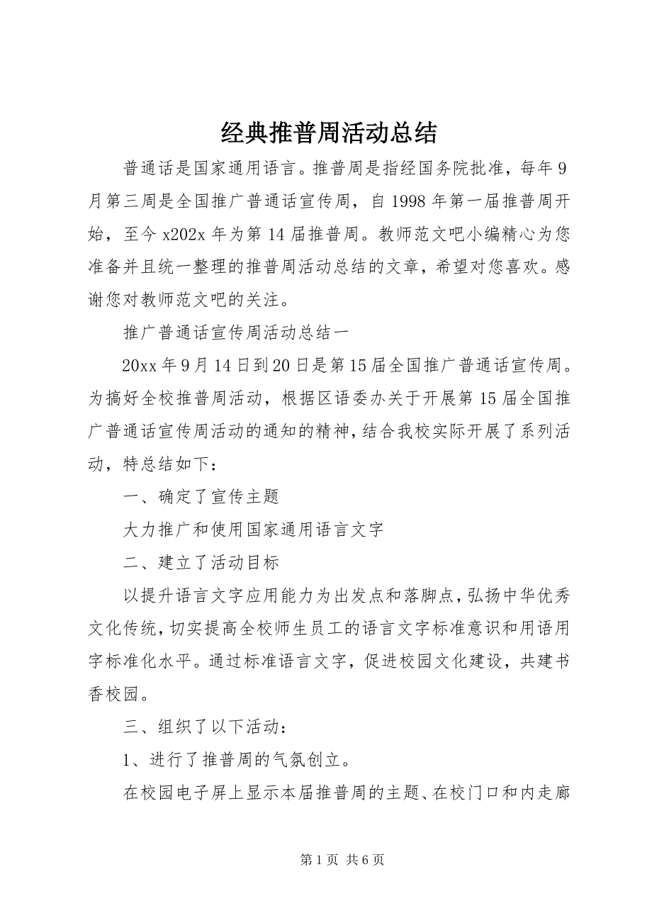 2023年经典推普周活动总结.docx_第1页