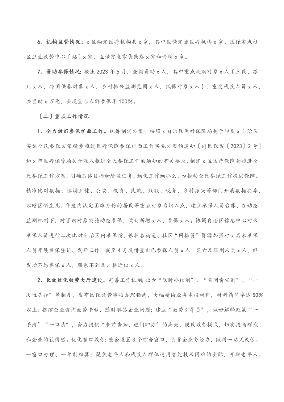 xx区医疗保障局2023年上半年工作总结（范文）.docx_第2页