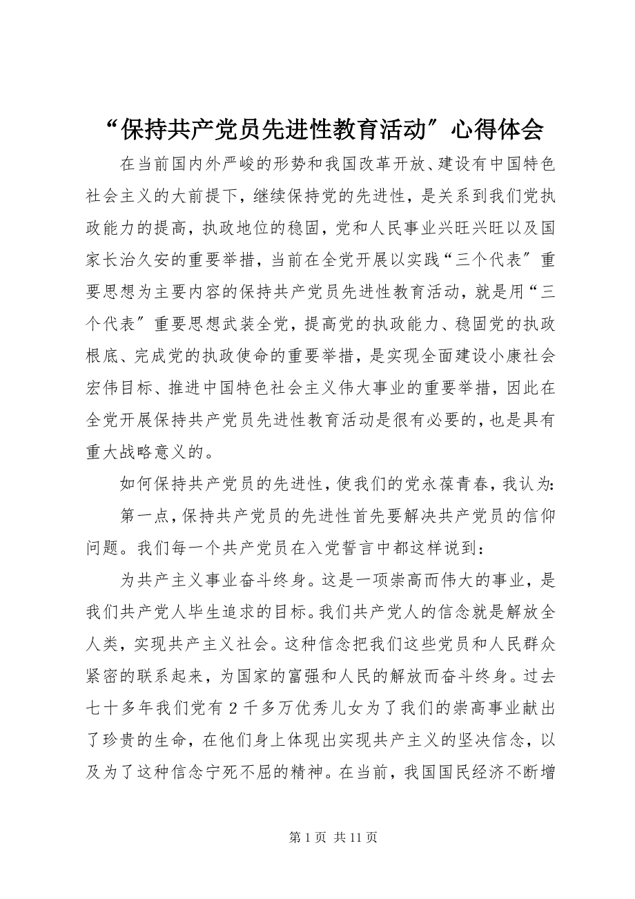 2023年保持共产党员先进性教育活动心得体会.docx_第1页