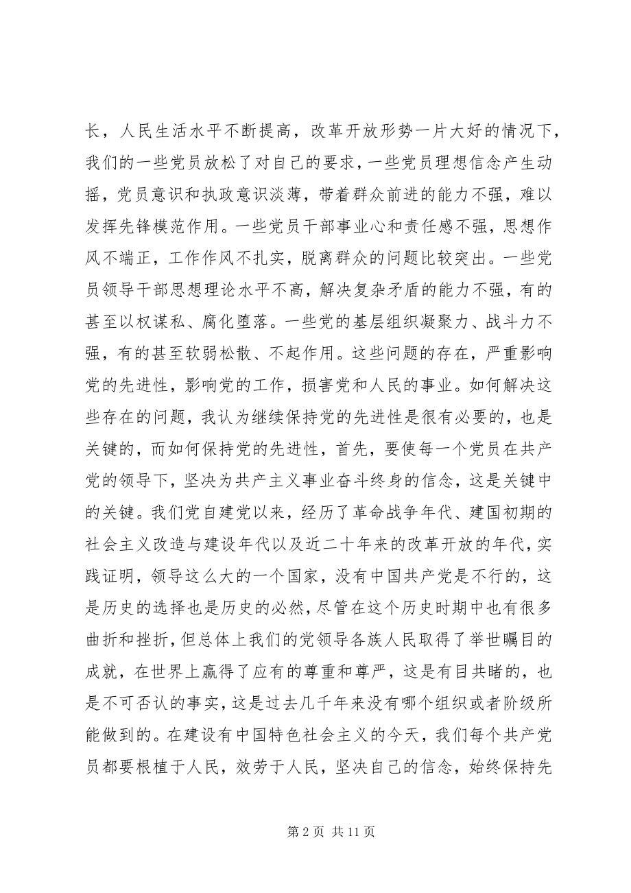 2023年保持共产党员先进性教育活动心得体会.docx_第2页