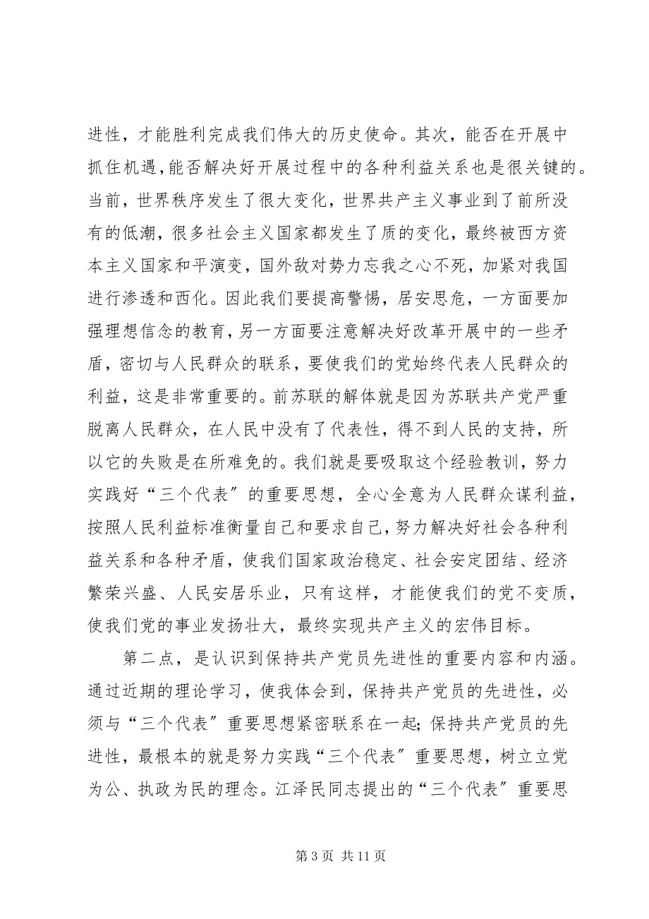 2023年保持共产党员先进性教育活动心得体会.docx_第3页