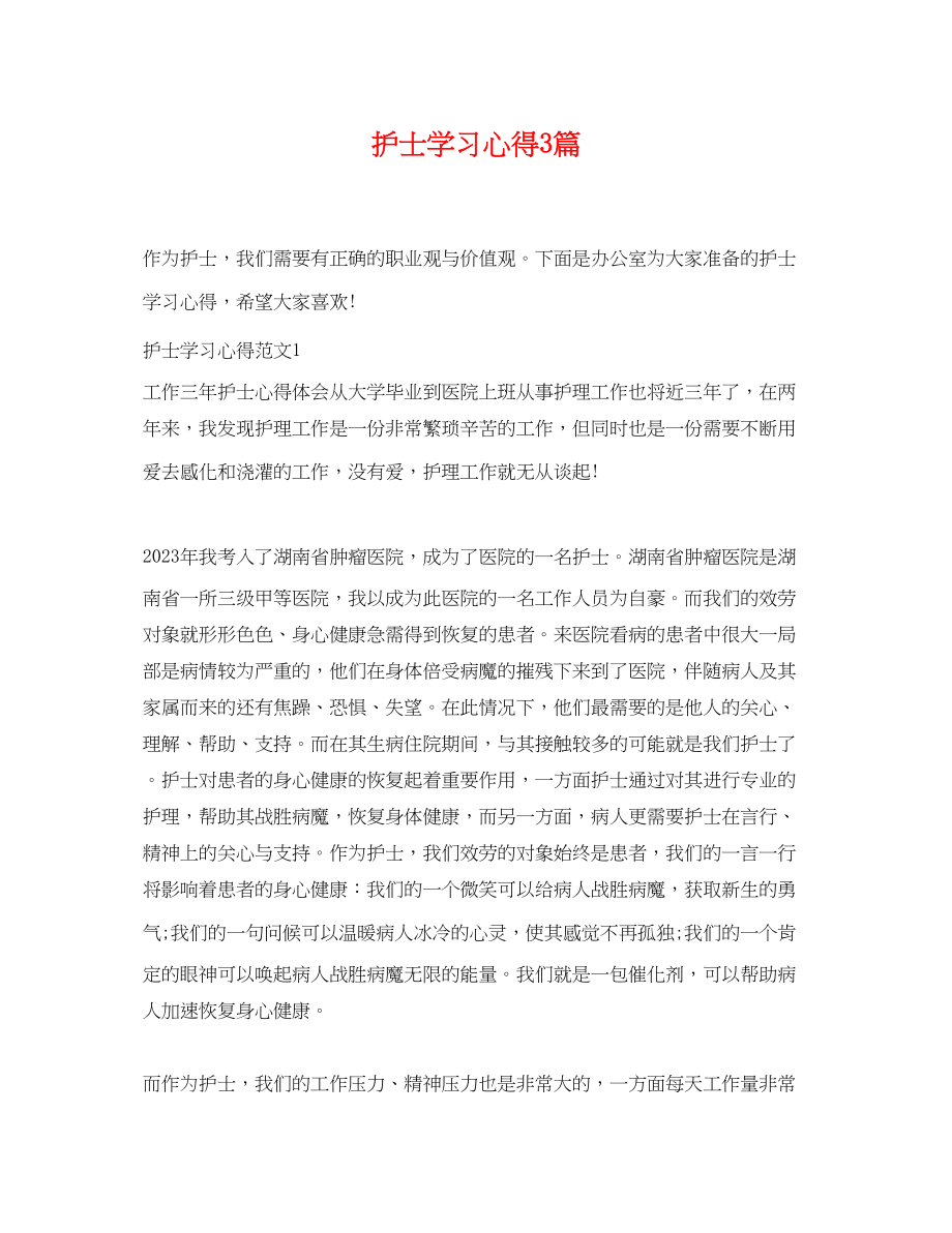 2023年护士学习心得3篇.docx_第1页