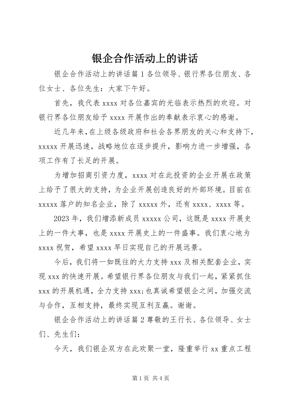 2023年银企合作活动上的致辞.docx_第1页