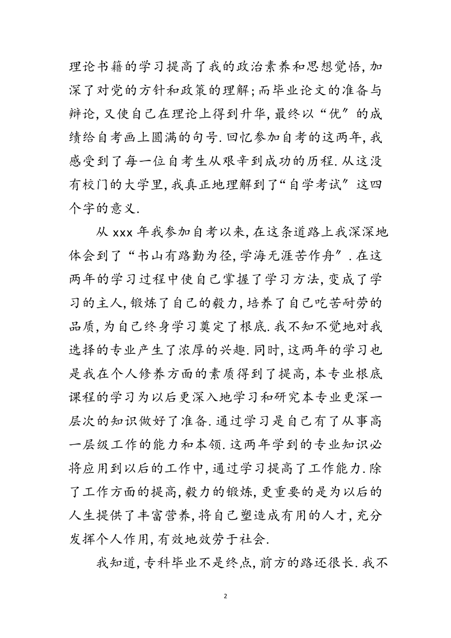 2023年自学考试学生毕业鉴定范文.doc_第2页